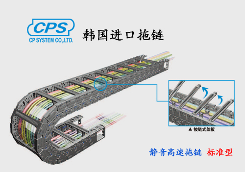 CPS 静音高速标准型拖链 nsb-N  韩国进口