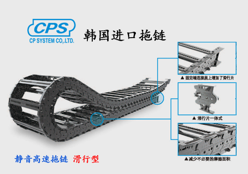 CPS 静音高速滑行型拖链 nsb-S 韩国进口