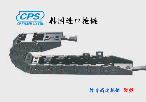 CPS 静音高速微型拖链 韩国进口