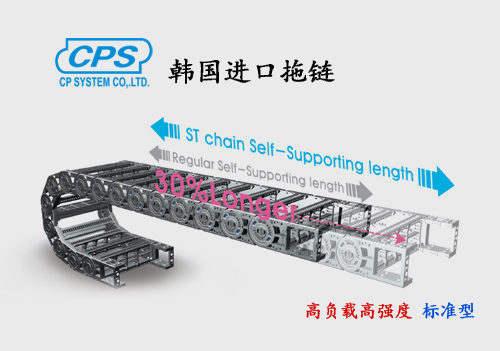CPS 高负载高强度标准型拖链 ST-N 韩国进口