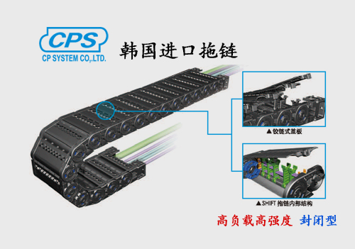 CPS 高负载高强度封闭型拖链 ST-E 韩国进口