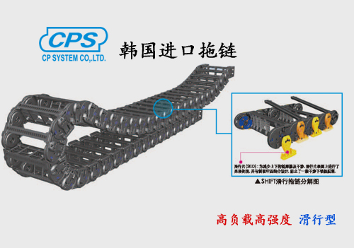 CPS 高负载高强度滑行型拖链 ST-S 韩国进口
